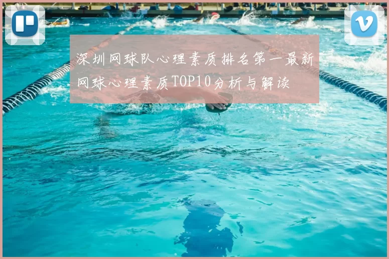 深圳网球队心理素质排名第一最新网球心理素质TOP10分析与解读