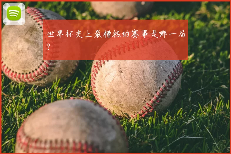 世界杯史上最糟糕的赛事是哪一届？