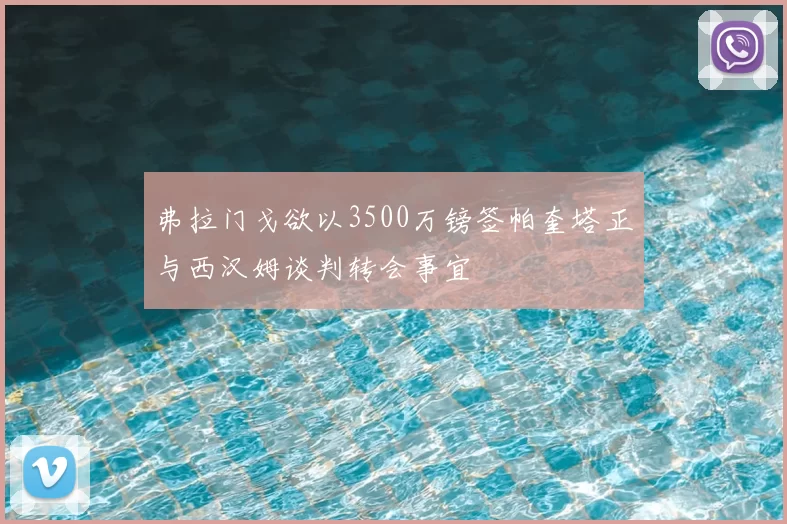 弗拉门戈欲以3500万镑签帕奎塔正与西汉姆谈判转会事宜