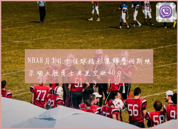NBA8月1日十佳球精彩集锦詹姆斯绝杀湖人胜勇士库里空砍40分