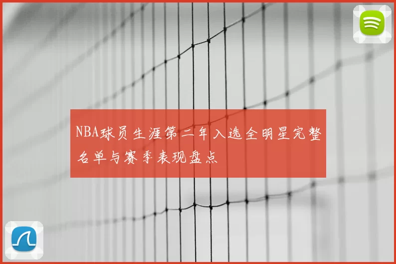 NBA球员生涯第二年入选全明星完整名单与赛季表现盘点