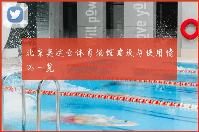 北京奥运会体育场馆建设与使用情况一览
