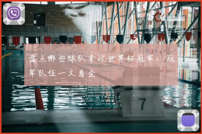 盘点哪些球队拿过世界杯冠军，冠军队伍一文看全