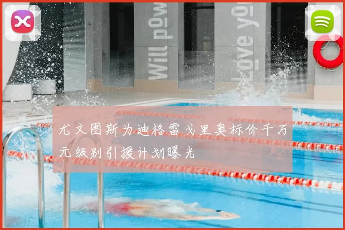 尤文图斯为迪格雷戈里奥标价千万元级别引援计划曝光