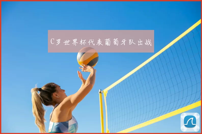 C罗世界杯代表葡萄牙队出战