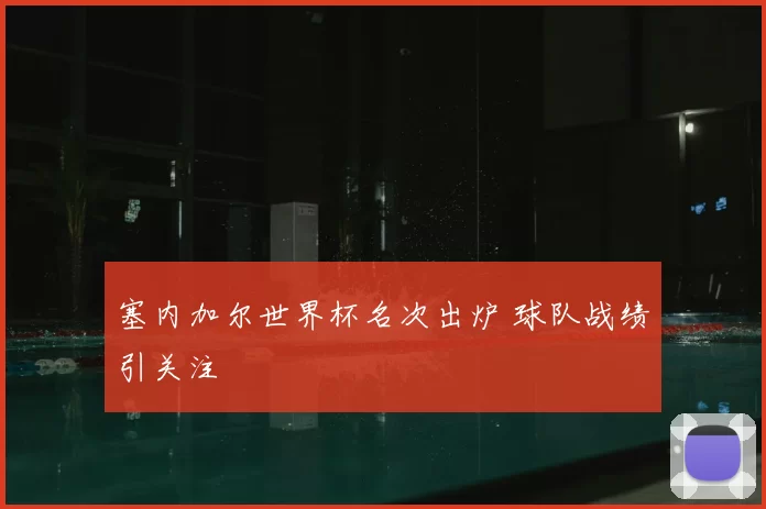 塞内加尔世界杯名次出炉 球队战绩引关注