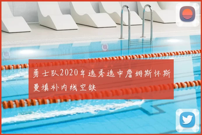 勇士队2020年选秀选中詹姆斯怀斯曼填补内线空缺