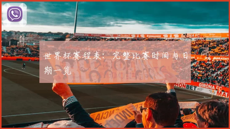 世界杯赛程表：完整比赛时间与日期一览