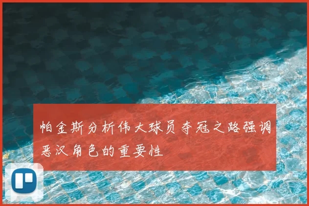 帕金斯分析伟大球员夺冠之路强调恶汉角色的重要性