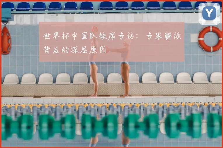 世界杯中国队缺席专访：专家解读背后的深层原因