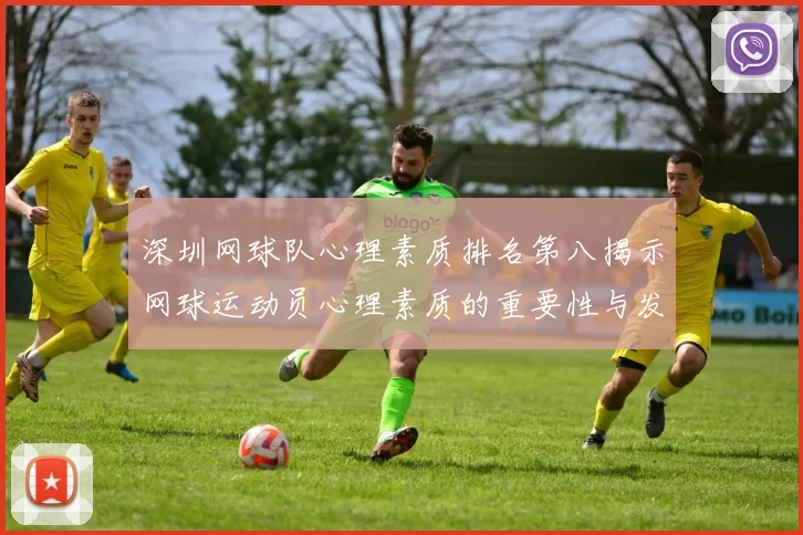 深圳网球队心理素质排名第八揭示网球运动员心理素质的重要性与发展潜力