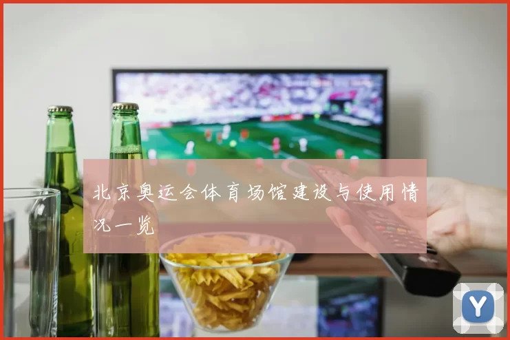 北京奥运会体育场馆建设与使用情况一览