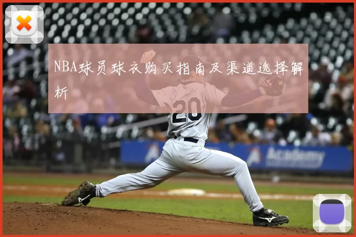 NBA球员球衣购买指南及渠道选择解析