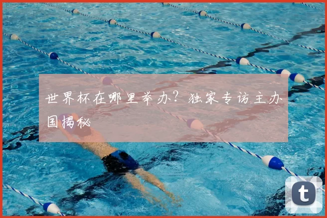 世界杯在哪里举办？独家专访主办国揭秘