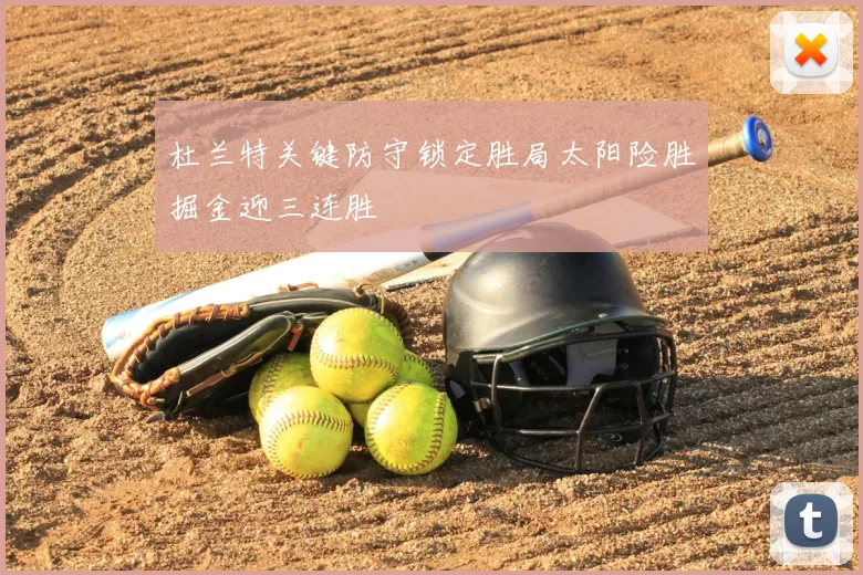 杜兰特关键防守锁定胜局太阳险胜掘金迎三连胜