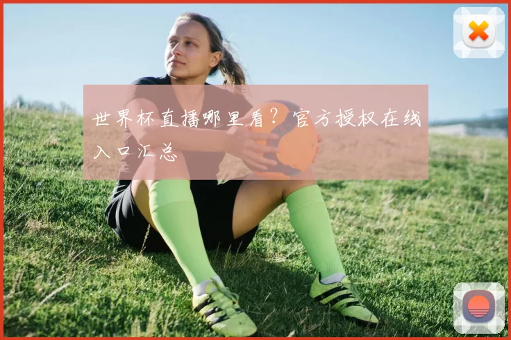 世界杯直播哪里看？官方授权在线入口汇总