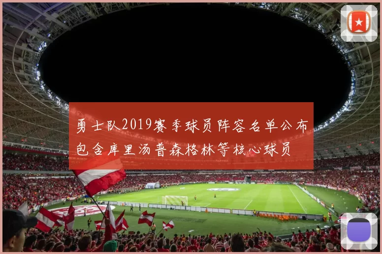 勇士队2019赛季球员阵容名单公布包含库里汤普森格林等核心球员