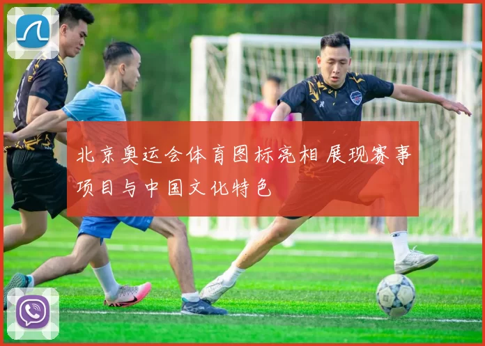 北京奥运会体育图标亮相 展现赛事项目与中国文化特色