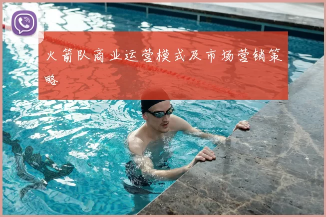 火箭队商业运营模式及市场营销策略