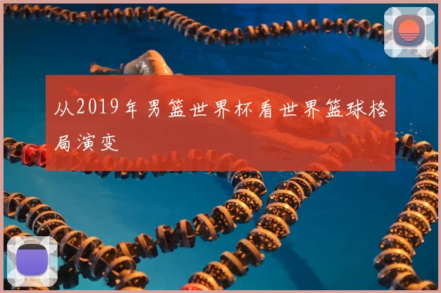 从2019年男篮世界杯看世界篮球格局演变