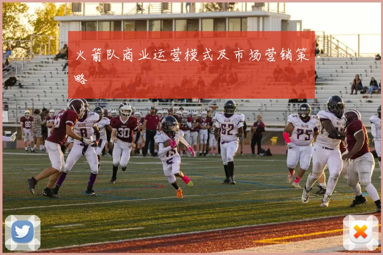 火箭队商业运营模式及市场营销策略