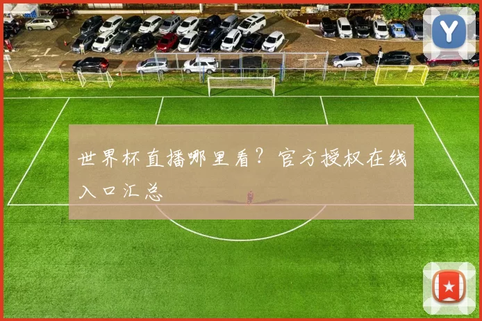 世界杯直播哪里看？官方授权在线入口汇总