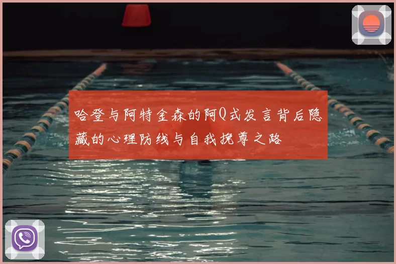 哈登与阿特金森的阿Q式发言背后隐藏的心理防线与自我挽尊之路