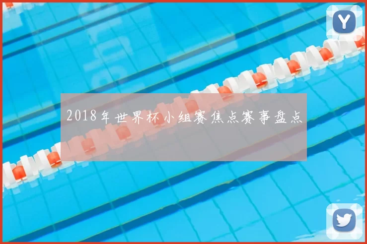 2018年世界杯小组赛焦点赛事盘点