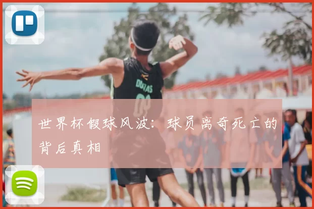 世界杯假球风波:球员离奇死亡的背后真相