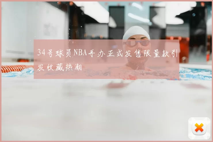 34号球员NBA手办正式发售限量款引发收藏热潮
