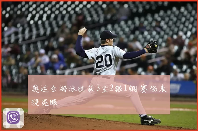 奥运会游泳收获3金2银1铜 赛场表现亮眼