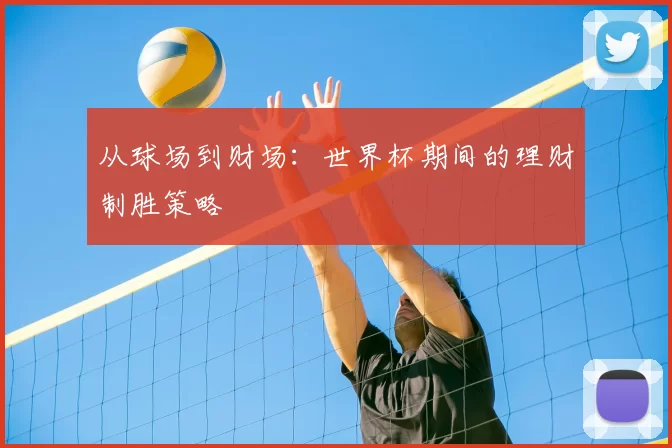 从球场到财场：世界杯期间的理财制胜策略