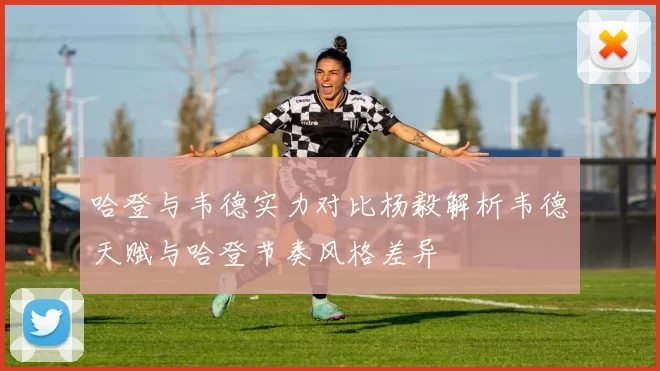 哈登与韦德实力对比杨毅解析韦德天赋与哈登节奏风格差异