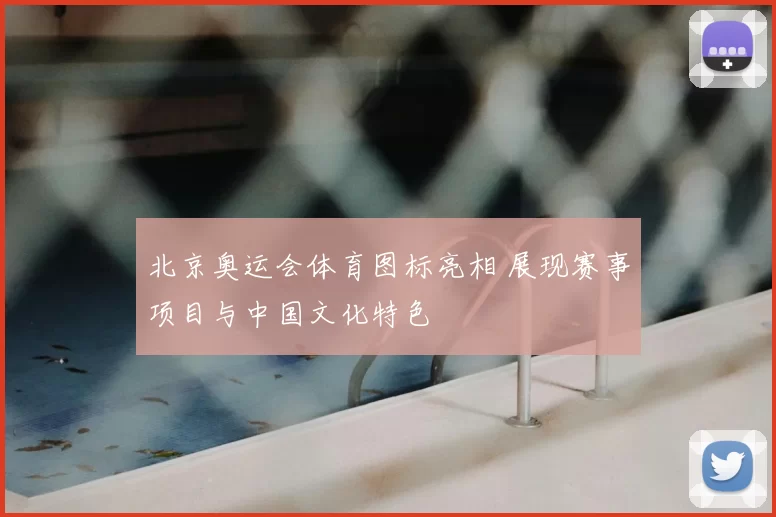 北京奥运会体育图标亮相 展现赛事项目与中国文化特色