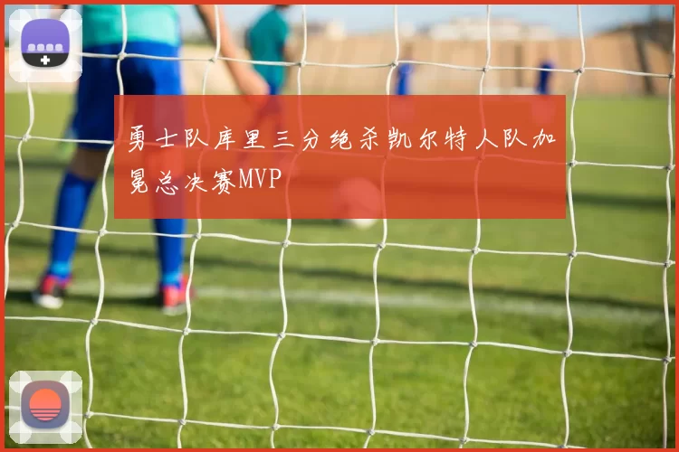 勇士队库里三分绝杀凯尔特人队加冕总决赛MVP