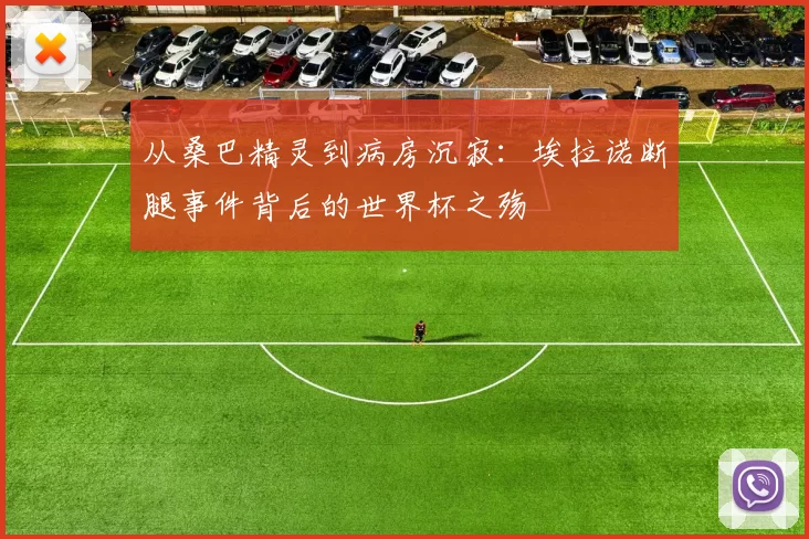 从桑巴精灵到病房沉寂：埃拉诺断腿事件背后的世界杯之殇